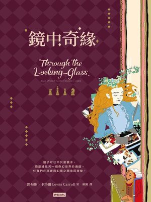 cover image of 鏡中奇緣